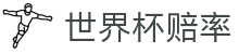 2026世界杯官方买球网站 | 2026世界杯赔率查询与今日波胆指数